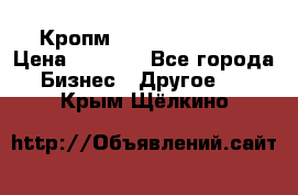 Кропм ghufdyju vgfdhv › Цена ­ 1 000 - Все города Бизнес » Другое   . Крым,Щёлкино